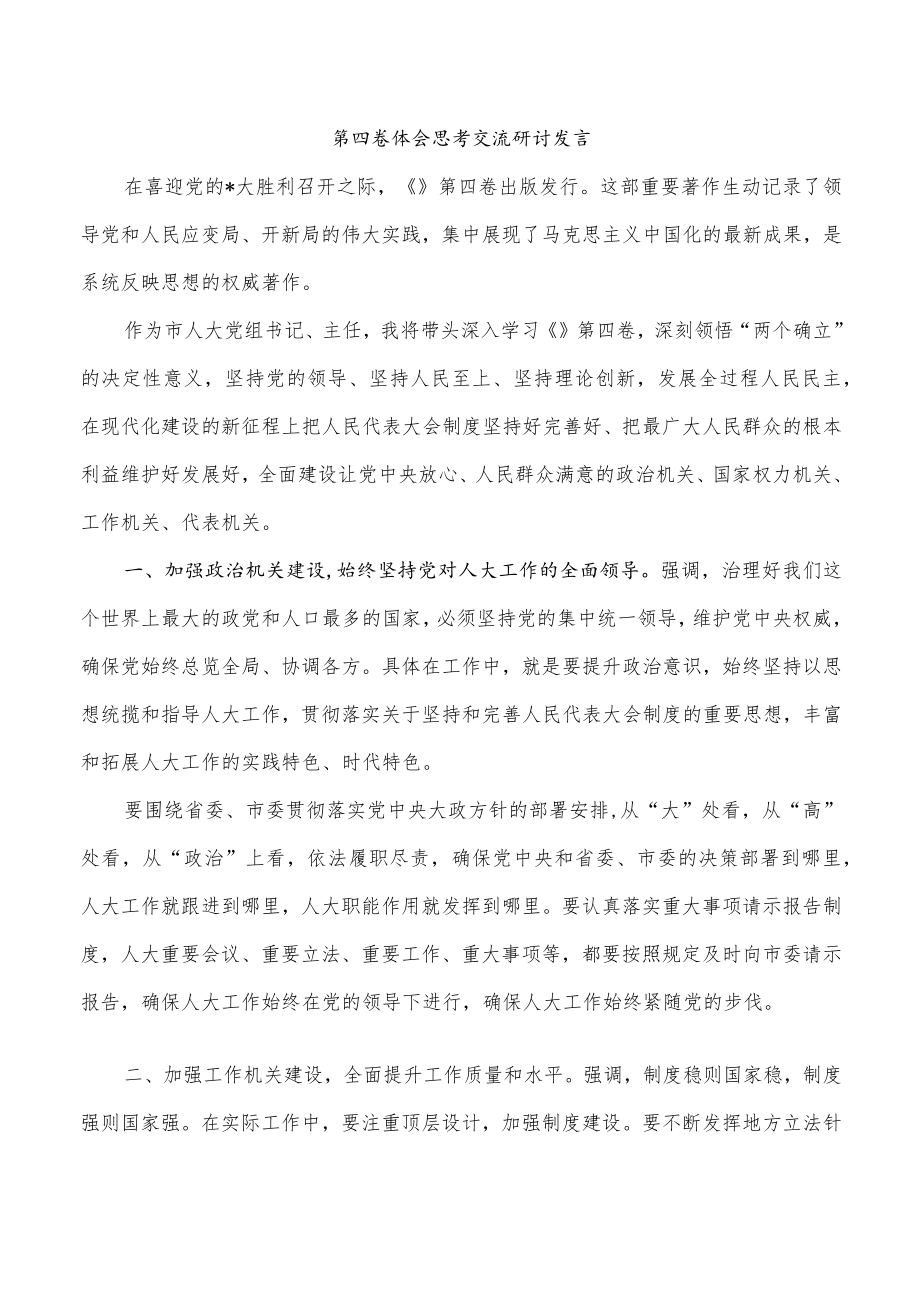 第四卷体会思考交流研讨发言.docx_第1页