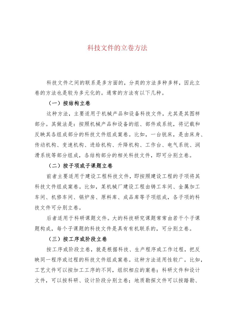 科技文件的立卷方法.docx_第1页