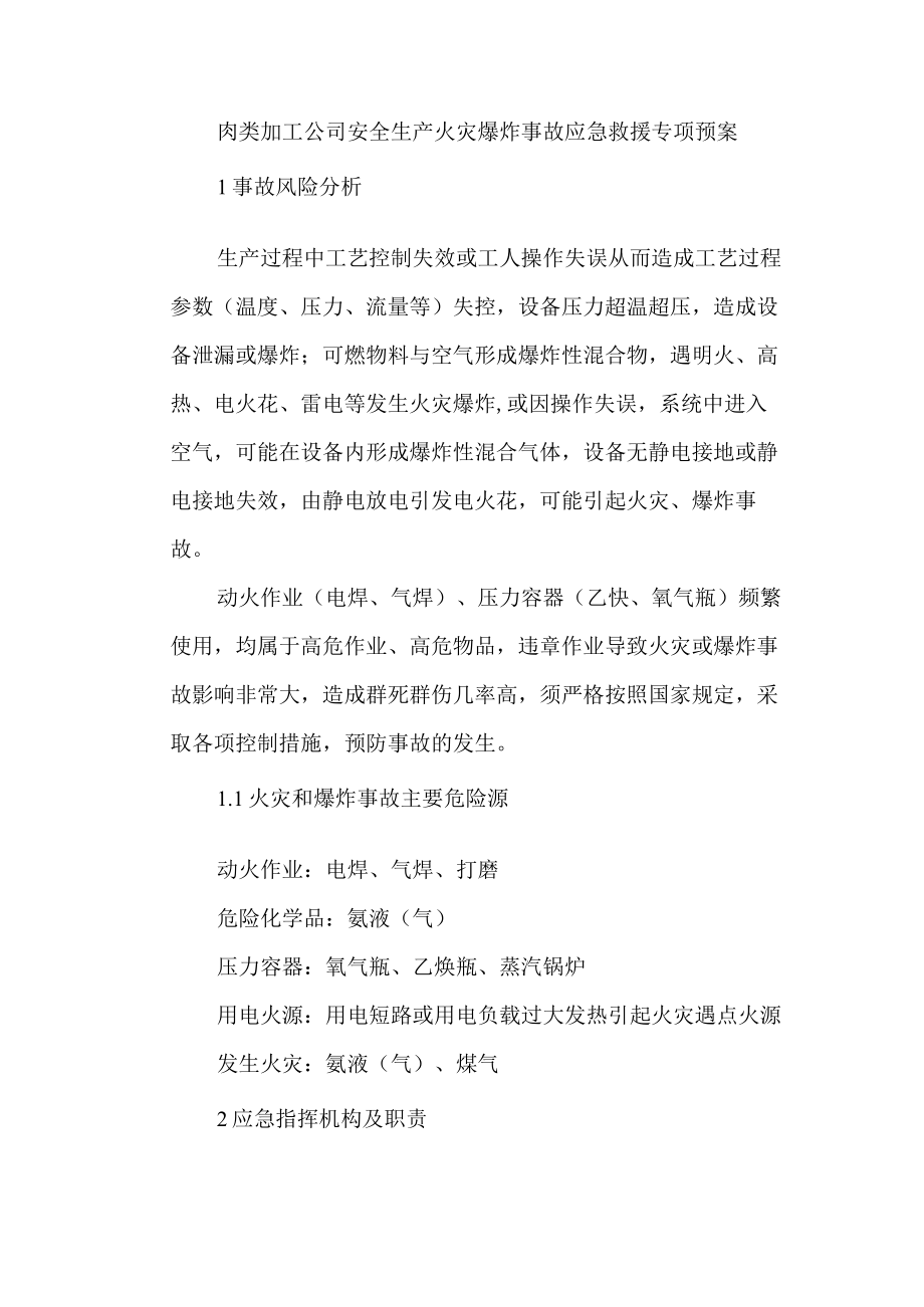 肉类加工公司安全生产火灾爆炸事故应急救援专项预案.docx_第1页