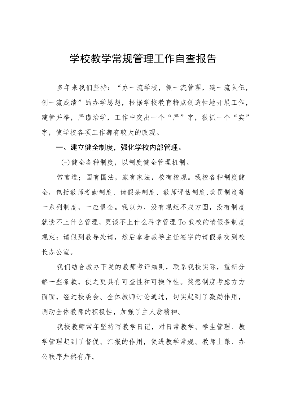 中小学校教学常规管理工作自查报告优秀范文样本.docx_第1页