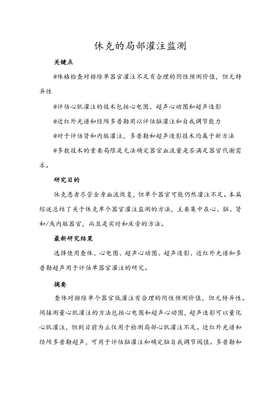 休克的局部灌注监测.docx_第1页