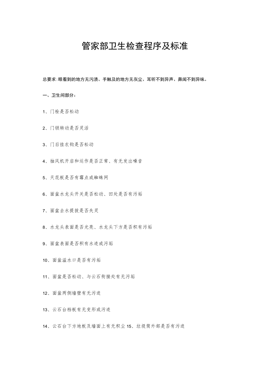 管家部卫生检查程序及标准.docx_第1页