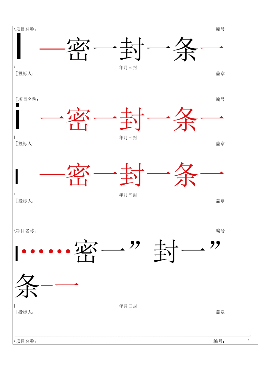 可打印项目名称密封条word模板.docx_第3页