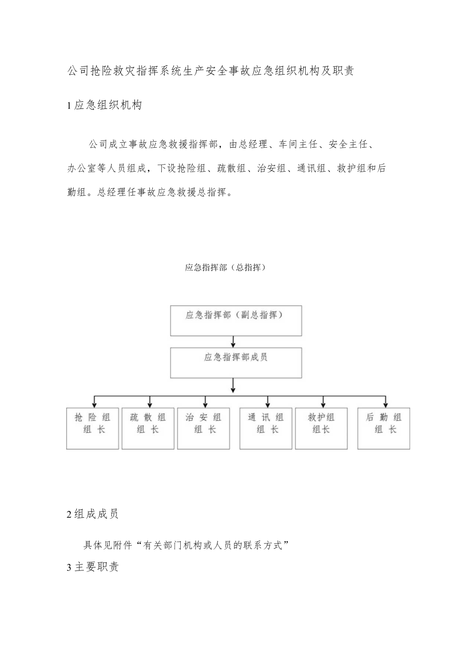 公司抢险救灾指挥系统生产安全事故应急组织机构及职责.docx_第1页