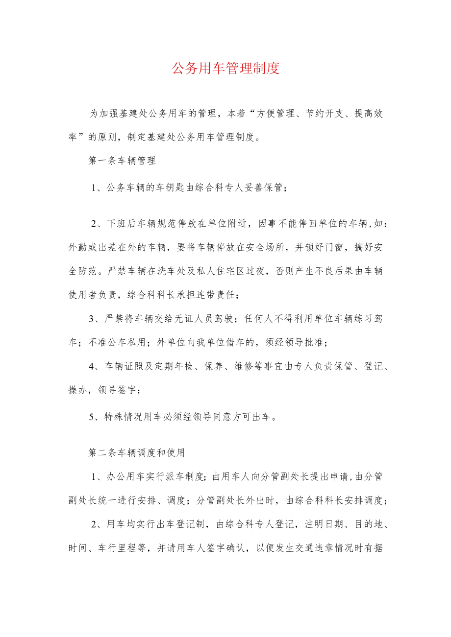 公务用车管理制度.docx_第1页