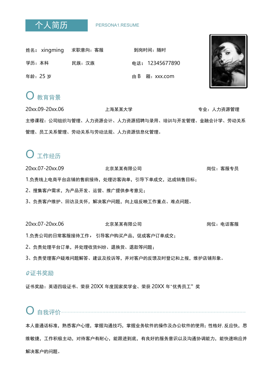 单页个人简历求职意向客服岗位Word模板.docx_第1页