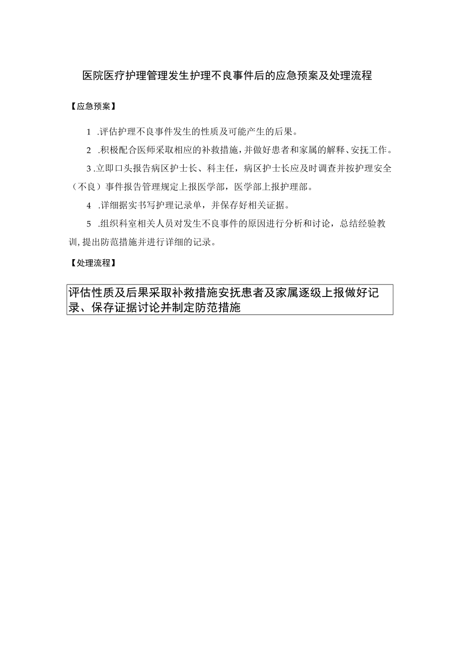 医院医疗护理管理发生护理不良事件后的应急预案及处理流程.docx_第1页