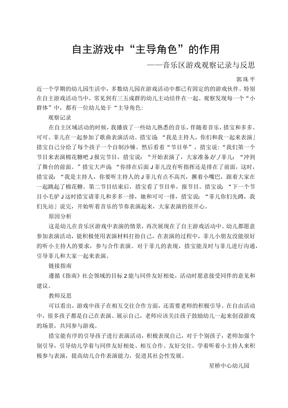 自主游戏中“主导角色”的作用.docx_第1页