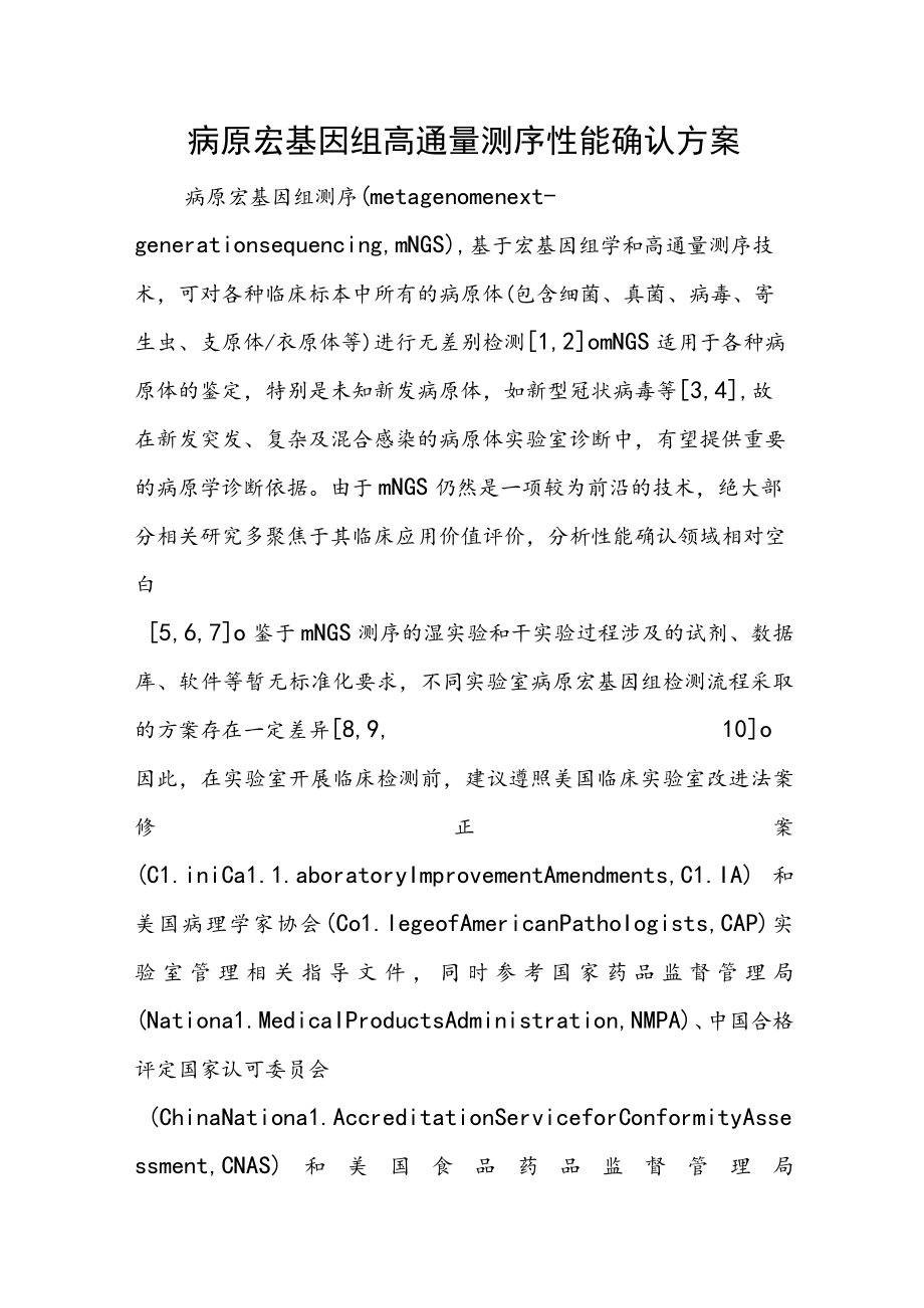 病原宏基因组高通量测序性能确认方案.docx_第1页