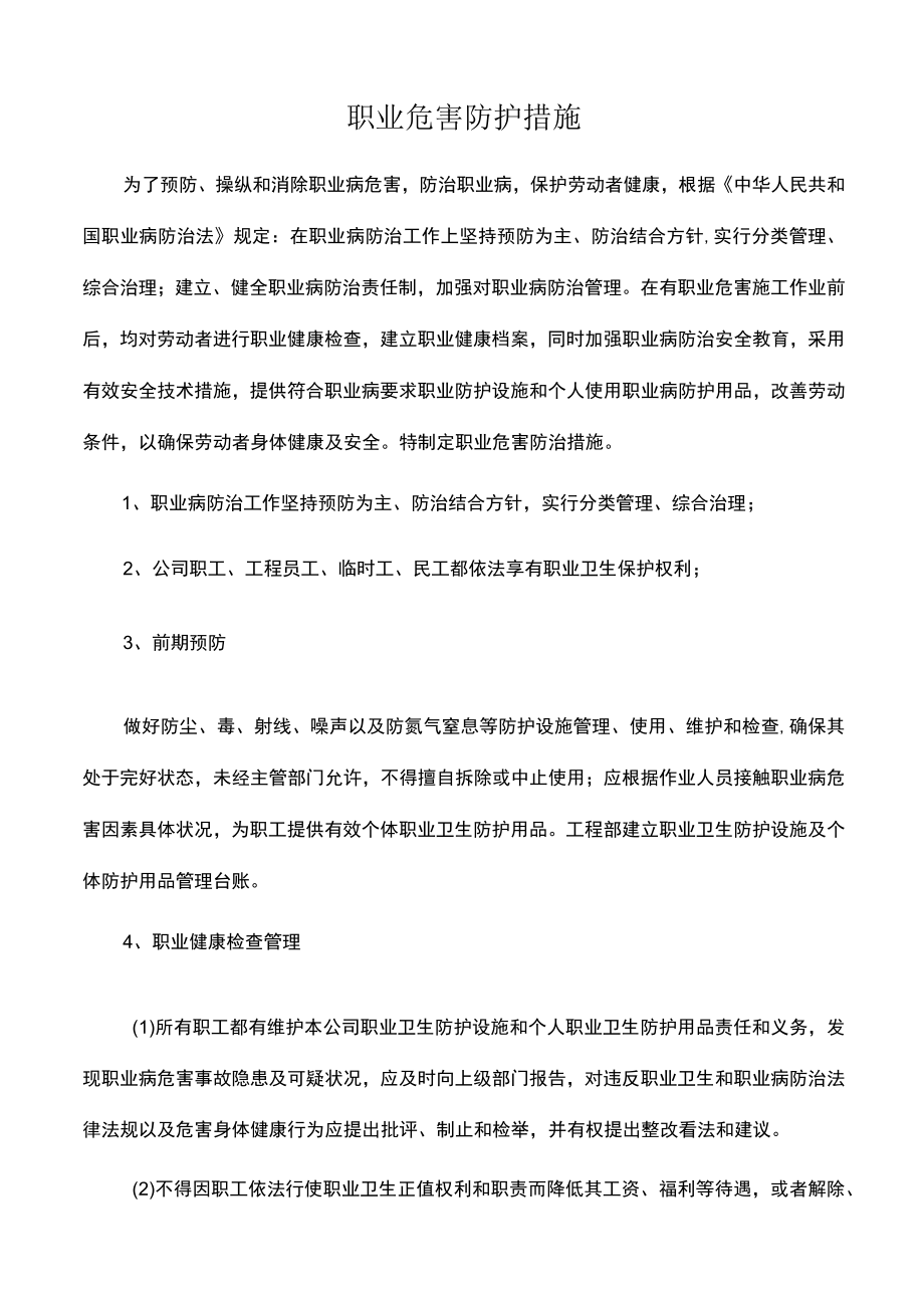 职业病危害防护措施.docx_第1页