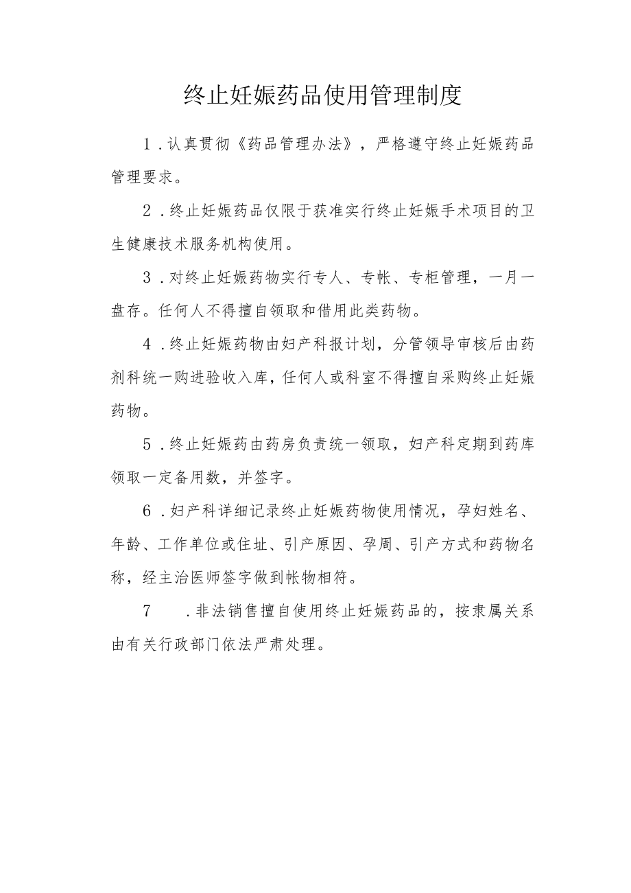 终止妊娠药品使用管理制度.docx_第1页