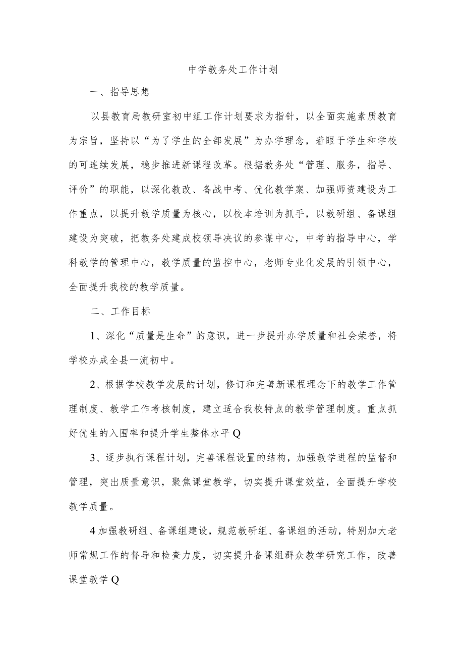 中学教务处工作计划.docx_第1页