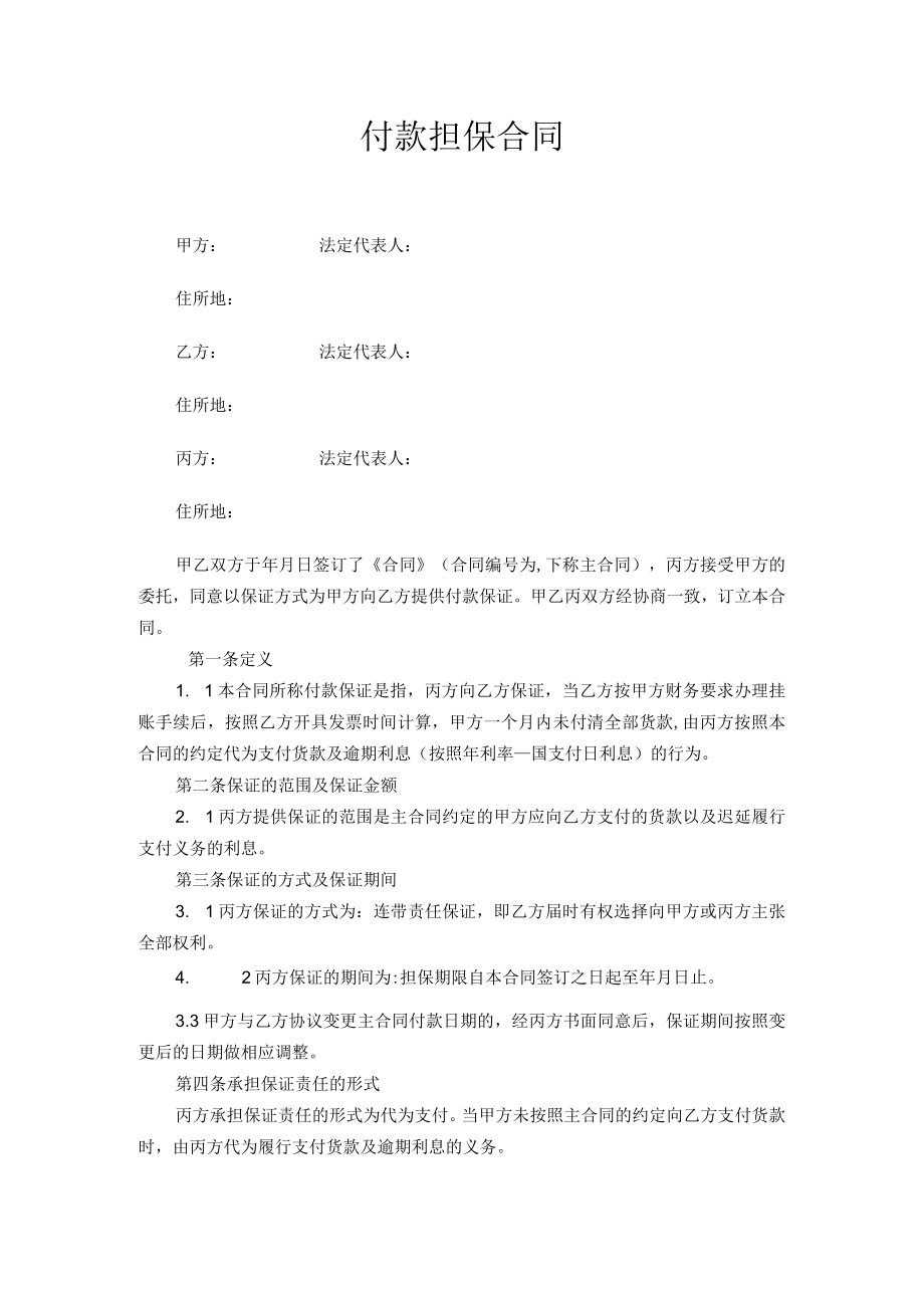 付款担保合同.docx_第1页