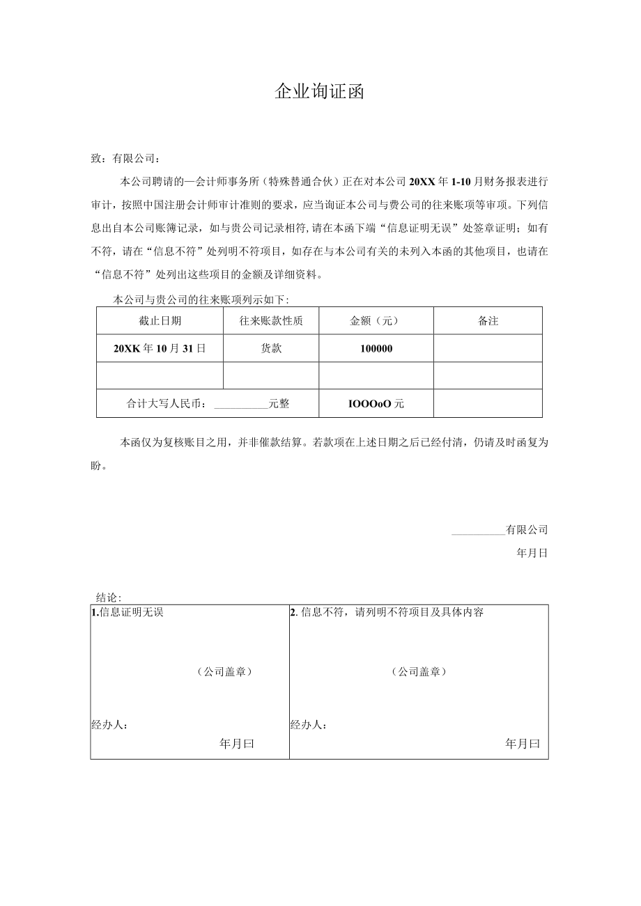 企业询证函.docx_第1页