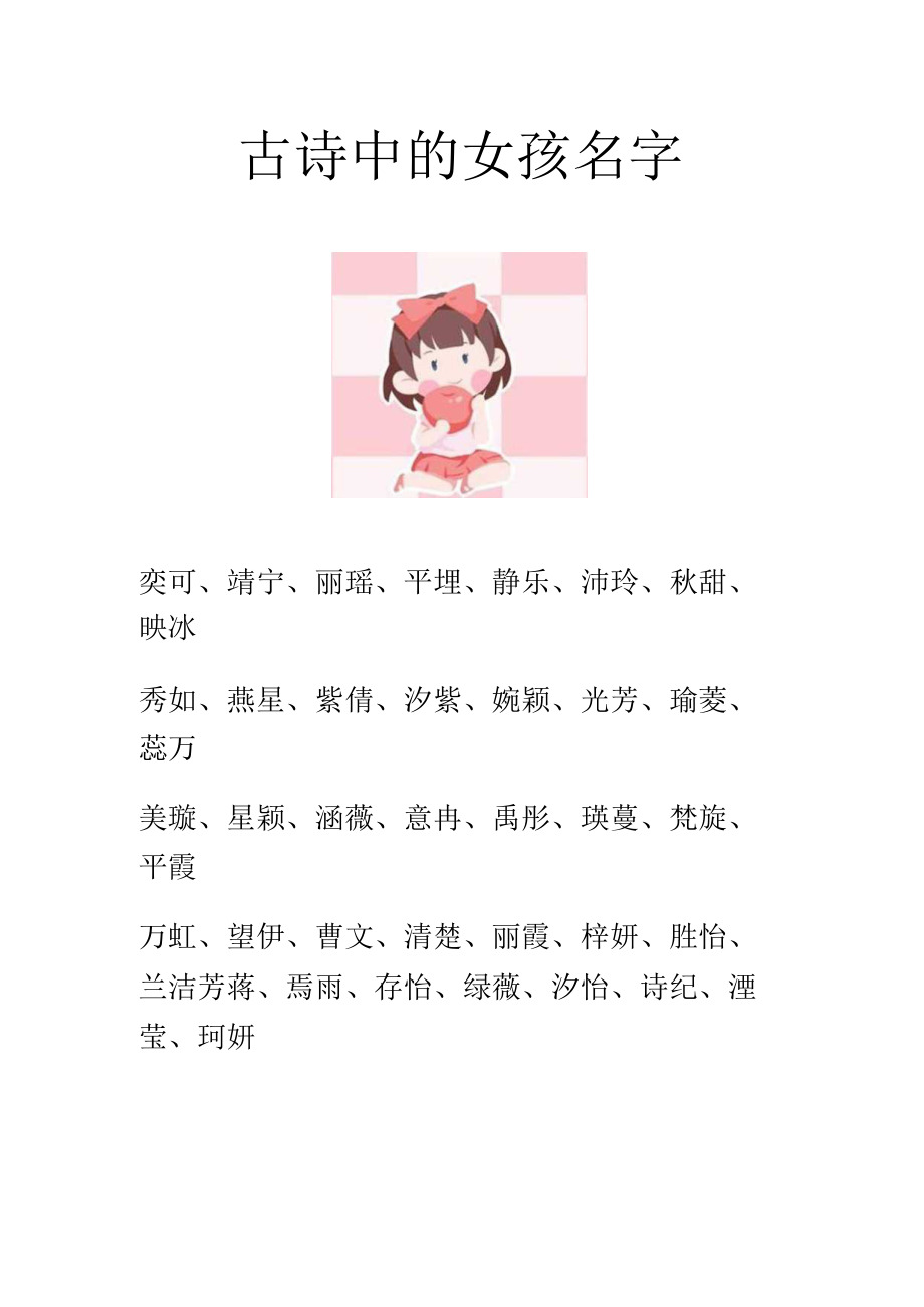 古诗中的女孩名字.docx_第1页