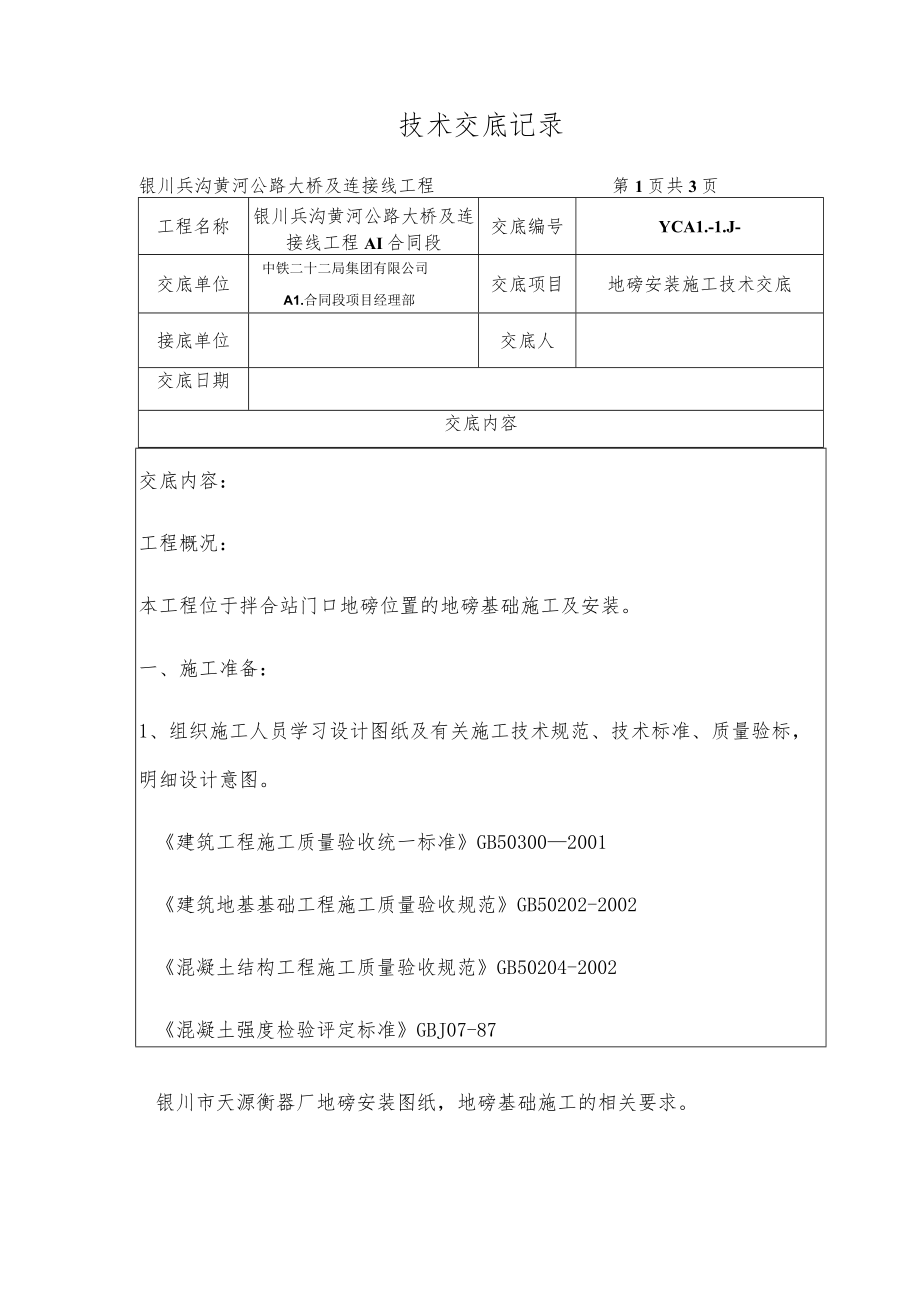 地磅安装施工技术交底.docx_第1页