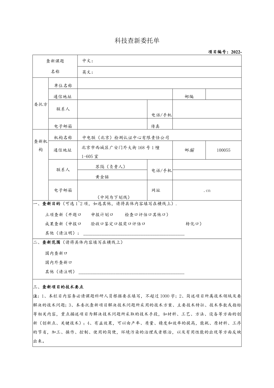 科技查新委托单.docx_第1页