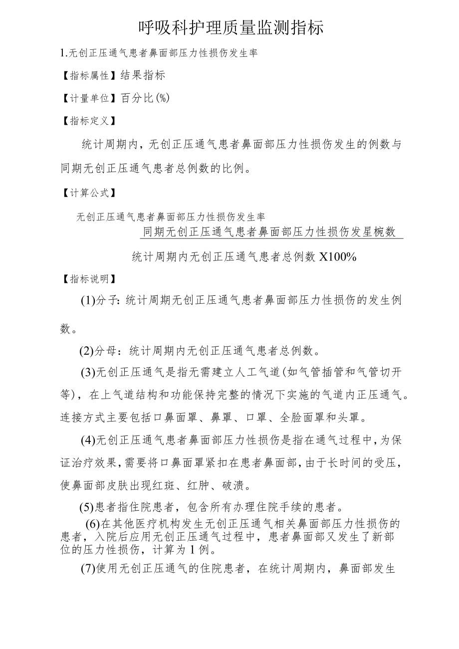 呼吸科护理质量监测指标2-4-10.docx_第1页