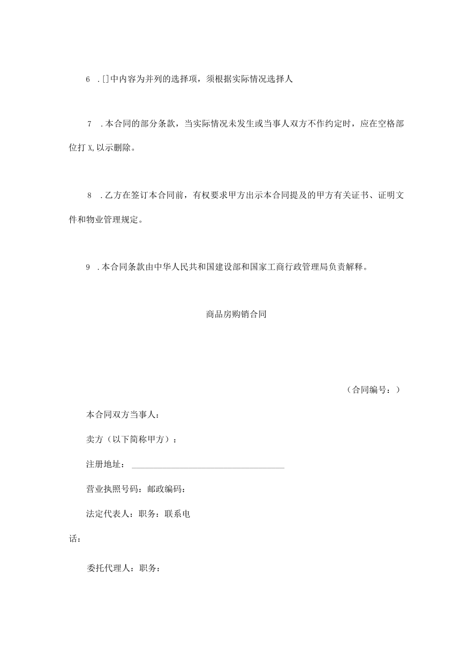 商品房购销合同示范文本.docx_第2页