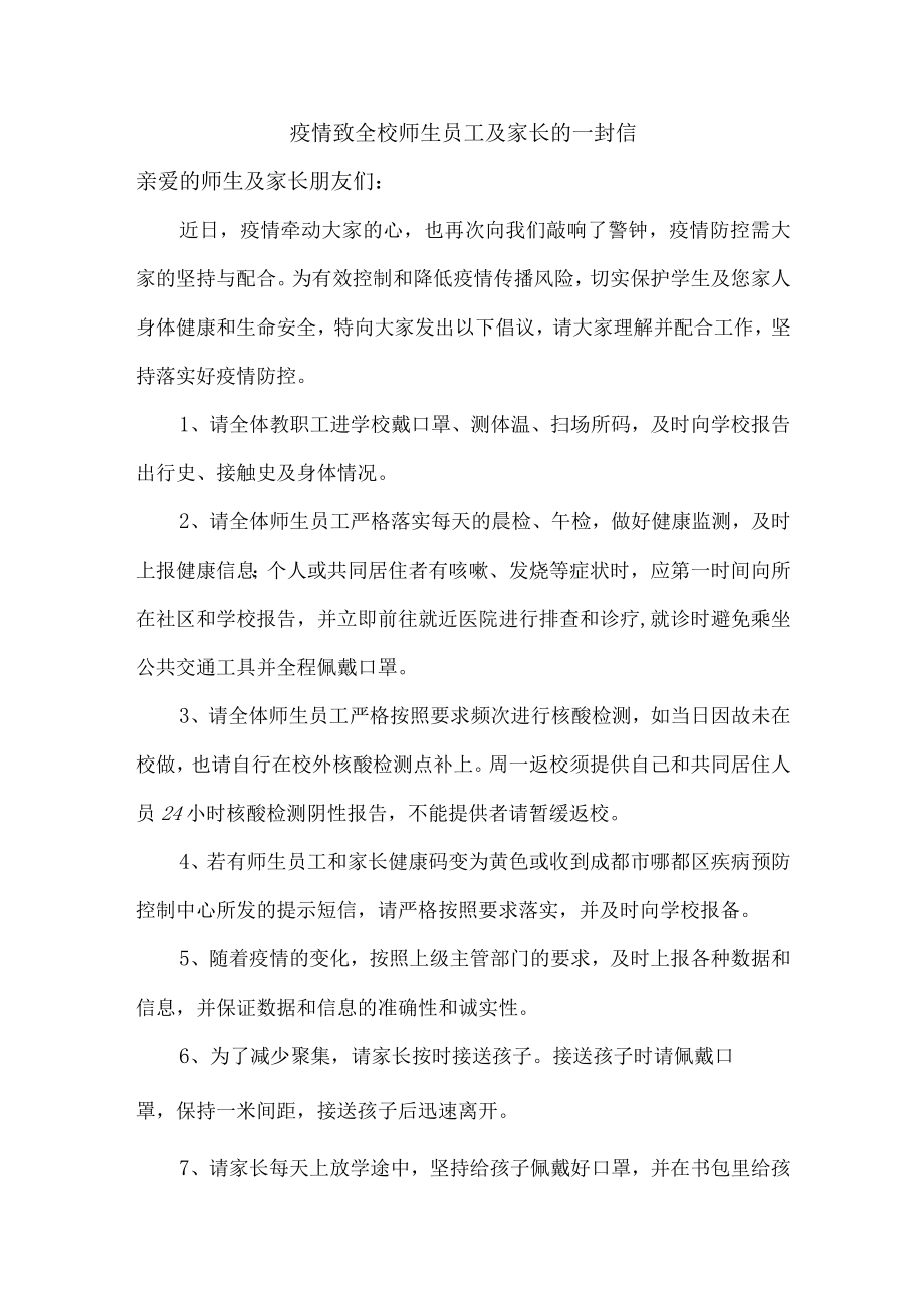 疫情防控致全校师生员工及家长的一封信.docx_第1页