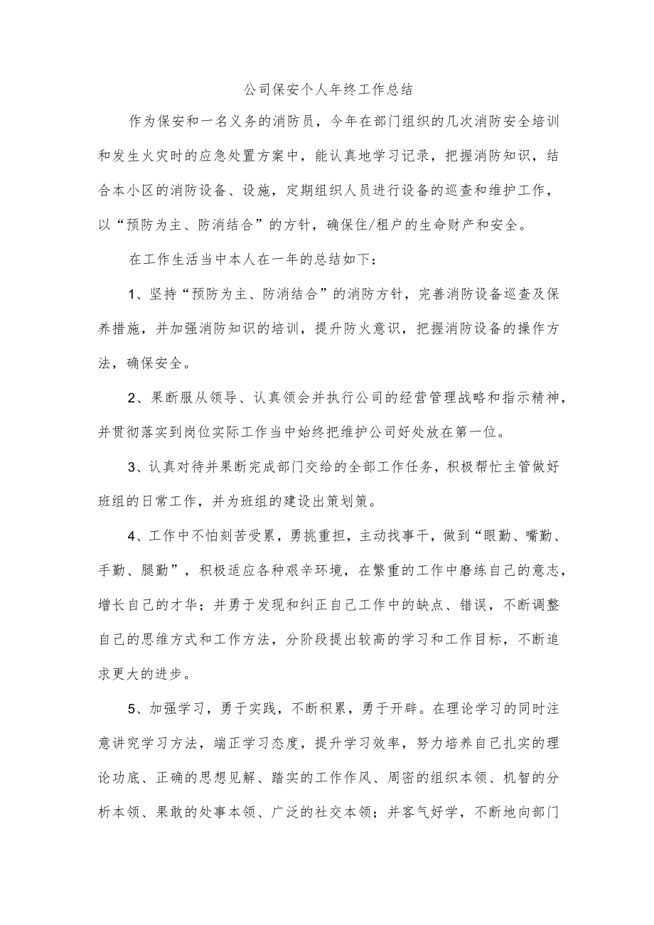 公司保安个人年终工作总结.docx_第1页