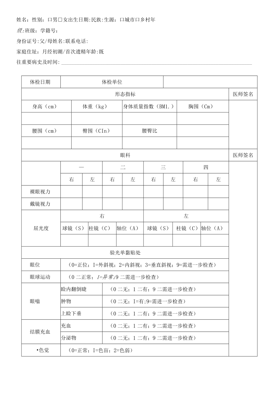 中小学生健康体检表3-5-16.docx_第3页