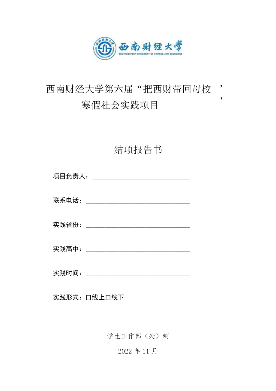 西南财经大学第六届“把西财带回母校”寒假社会实践项目结项报告书.docx_第1页