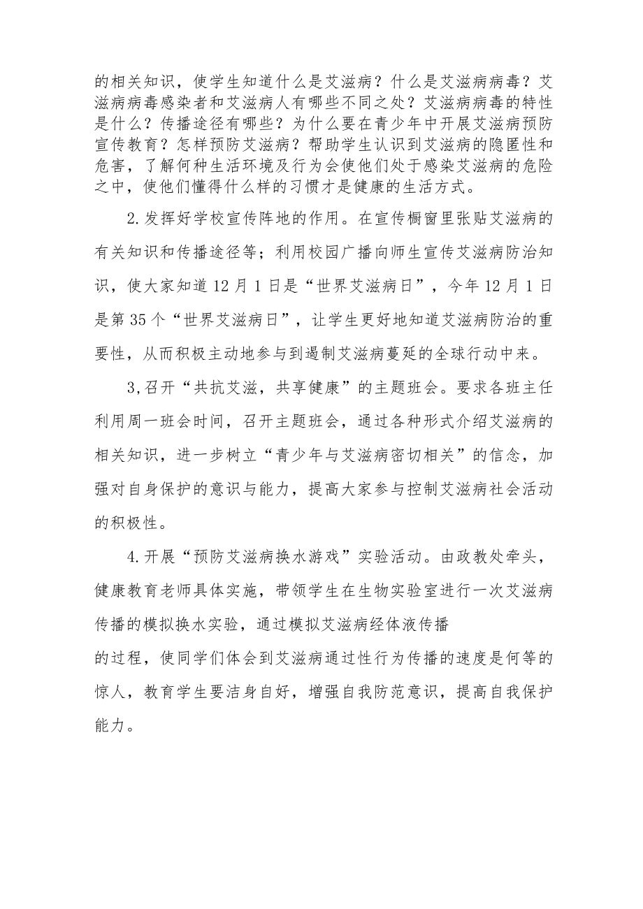 学校2022年艾滋病日宣传教育系列活动总结集锦.docx_第2页