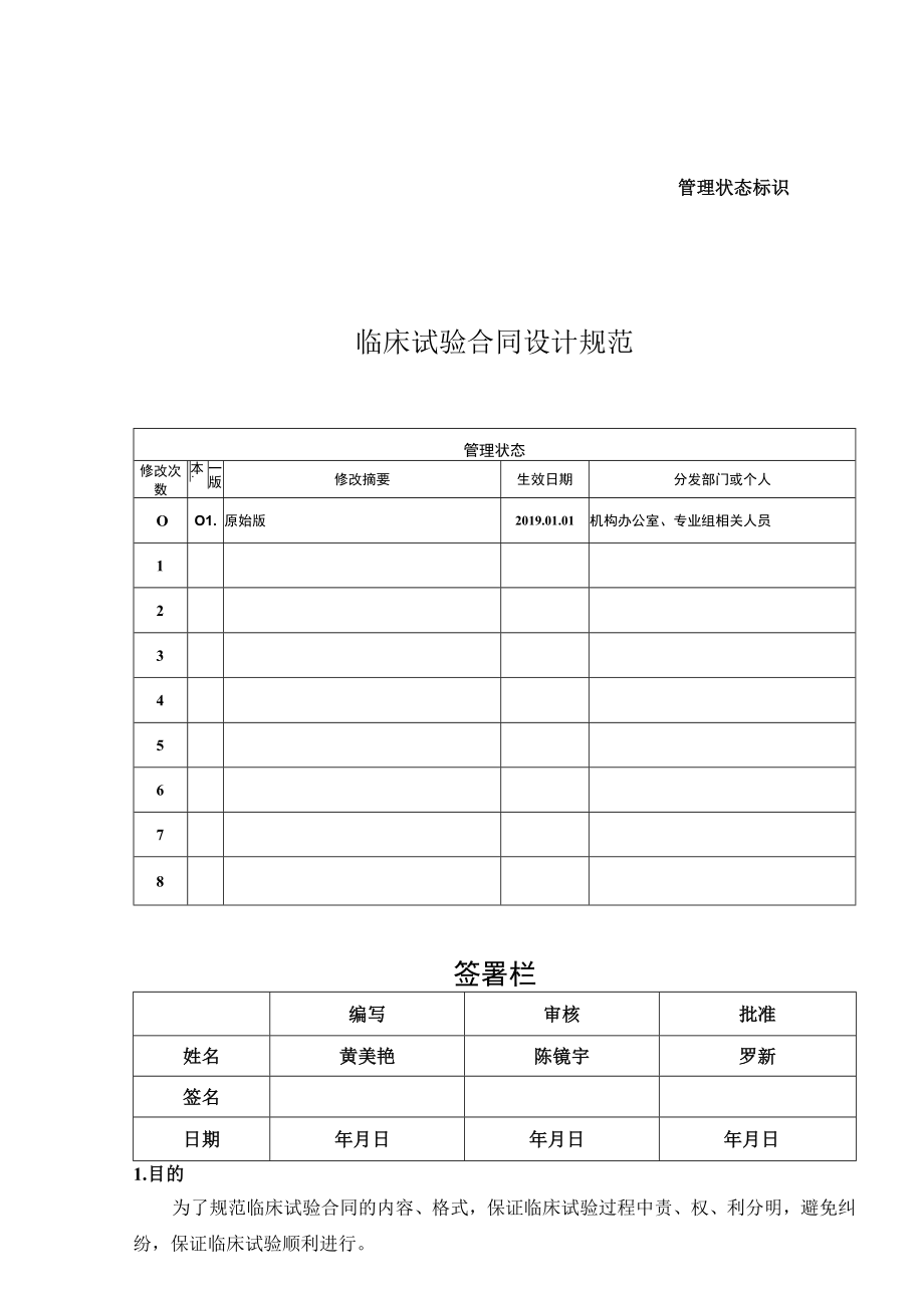 管理状态标识临床试验合同设计规范.docx_第1页