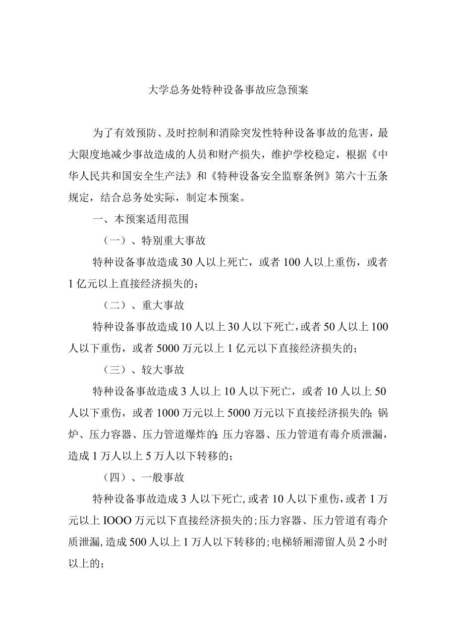 大学总务处特种设备事故应急预案.docx_第1页