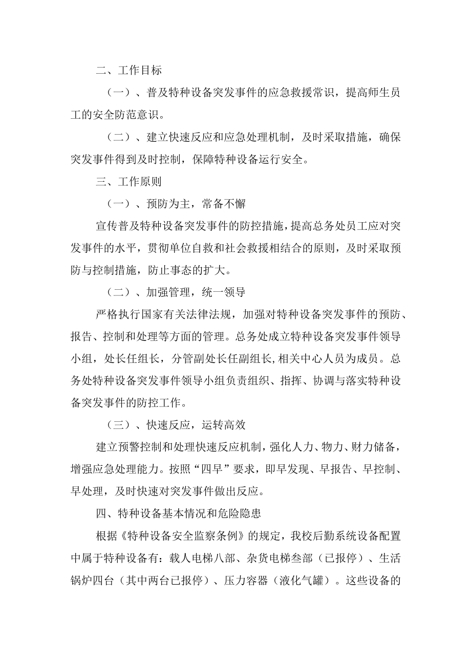 大学总务处特种设备事故应急预案.docx_第2页