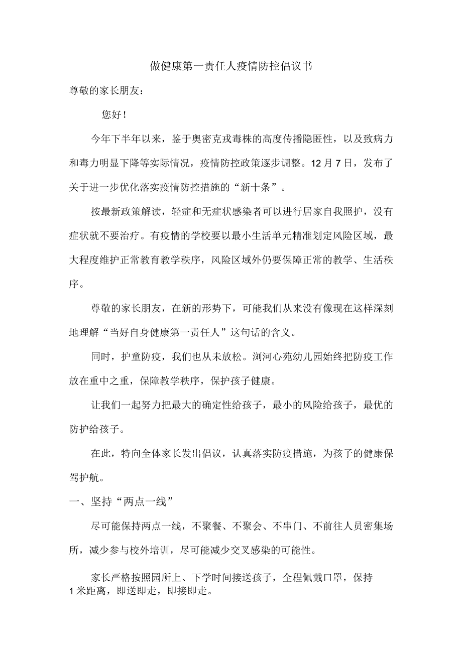 做健康的第一责任人倡议书（精品5篇）.docx_第1页