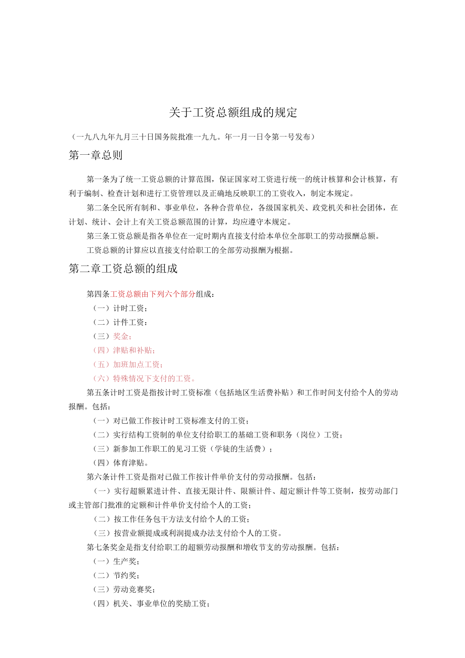 关于工资总额组成的规定.docx_第1页