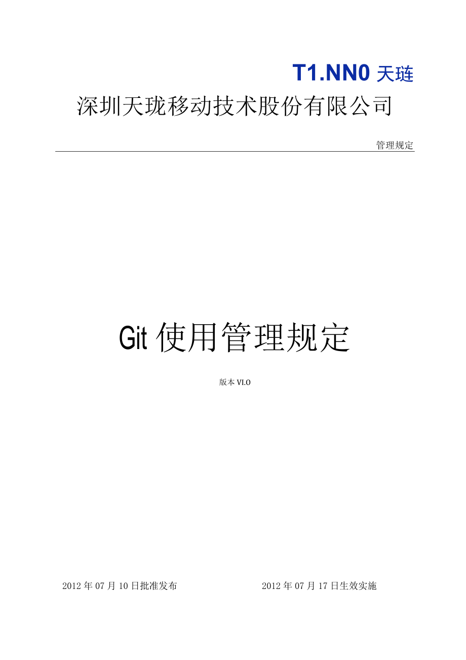 管理规定Git使用管理规定.docx_第1页