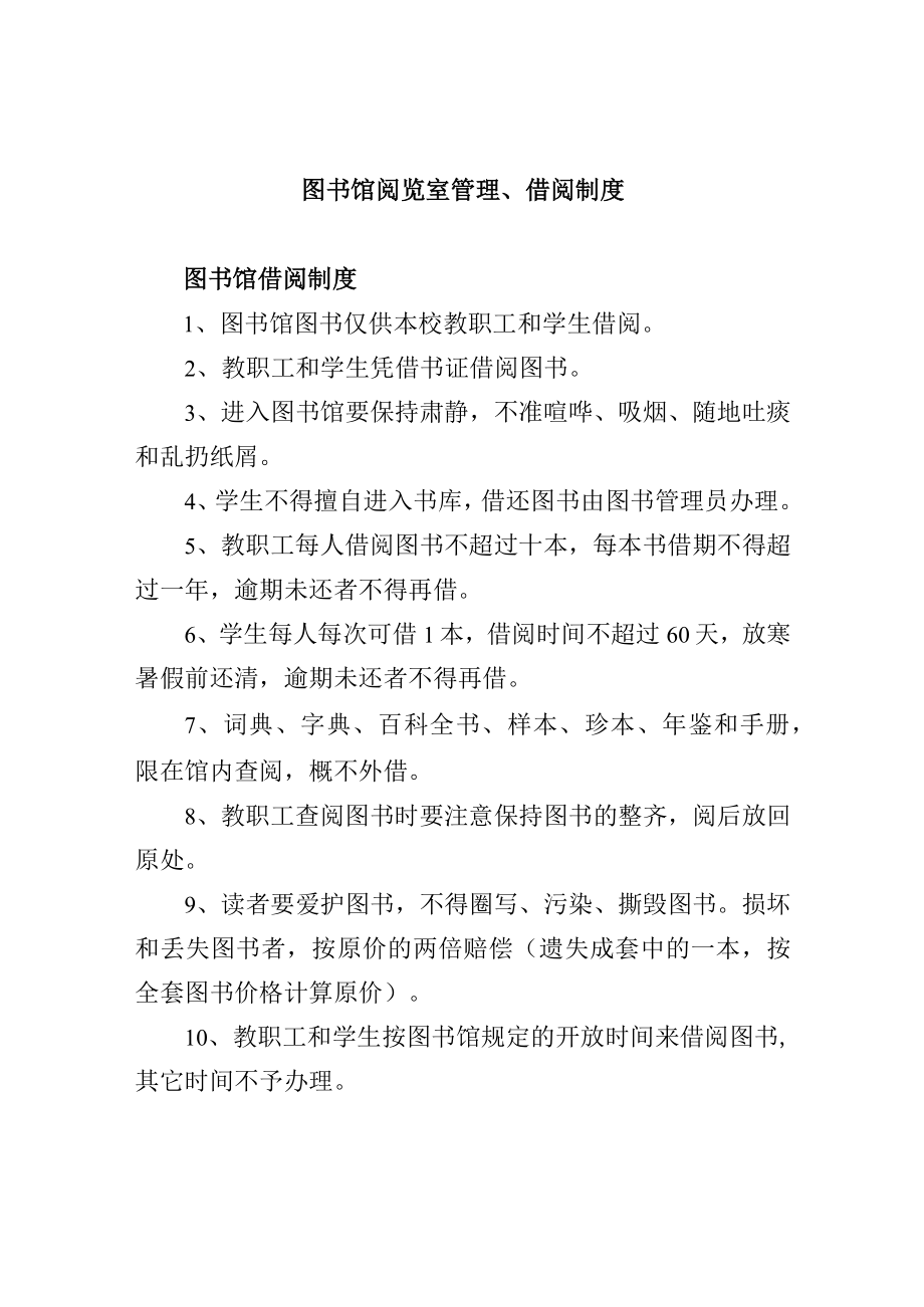 图书馆阅览室管理、借阅制度.docx_第1页