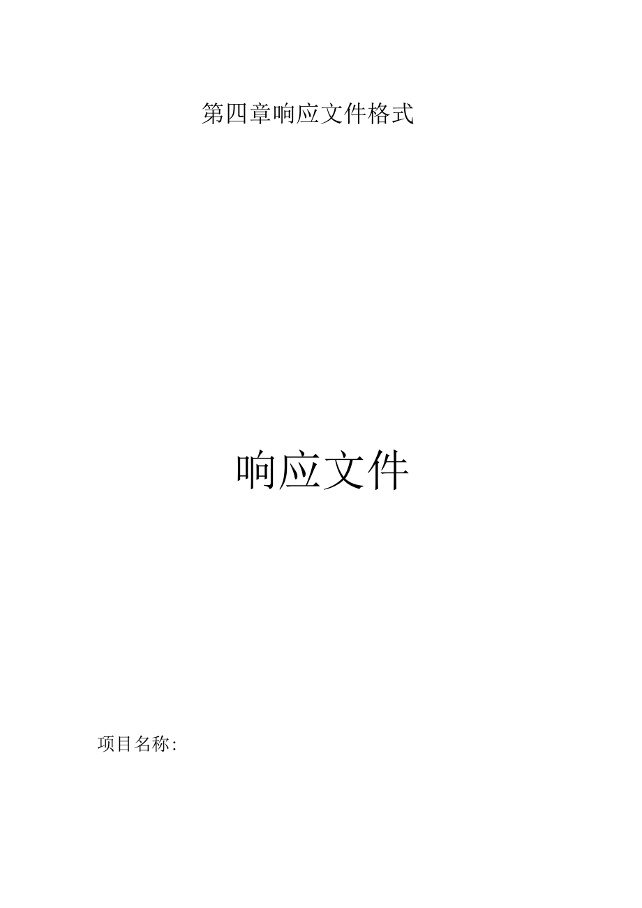 第四章响应文件格式响应文件.docx_第1页