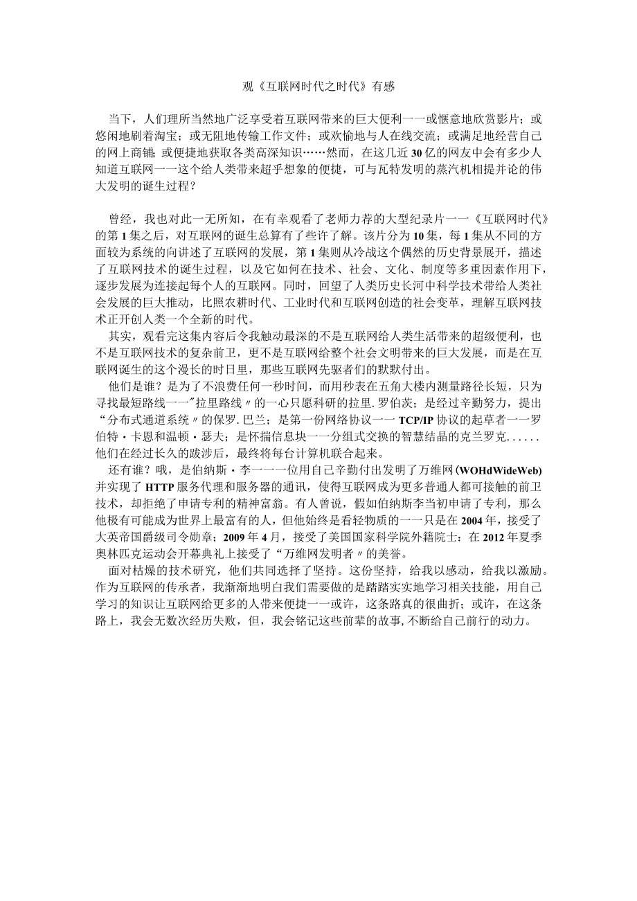 观《互联网时代之时代》有感.docx_第1页