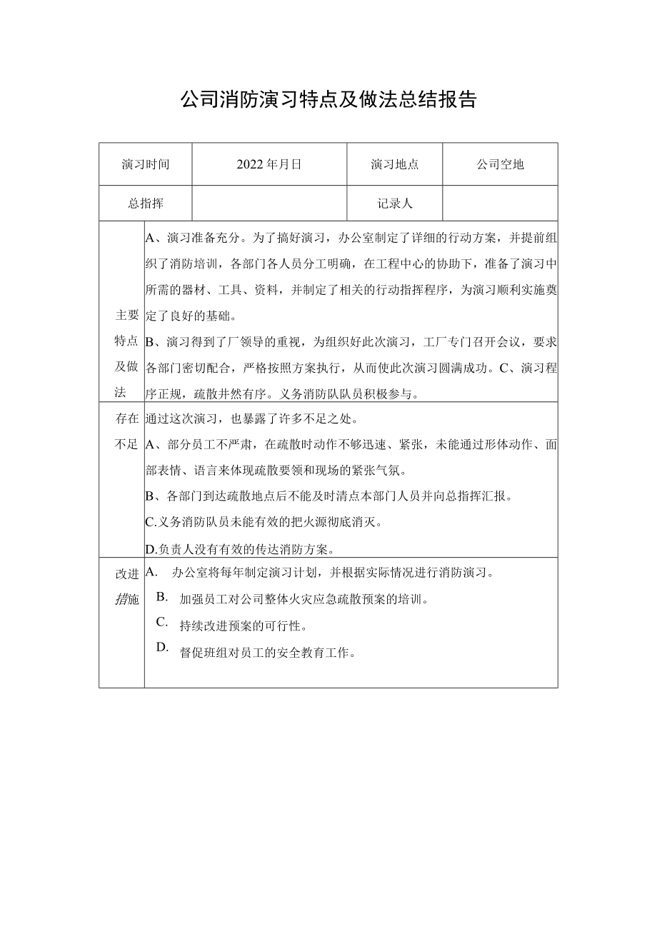 公司消防演习特点及做法总结报告.docx_第1页