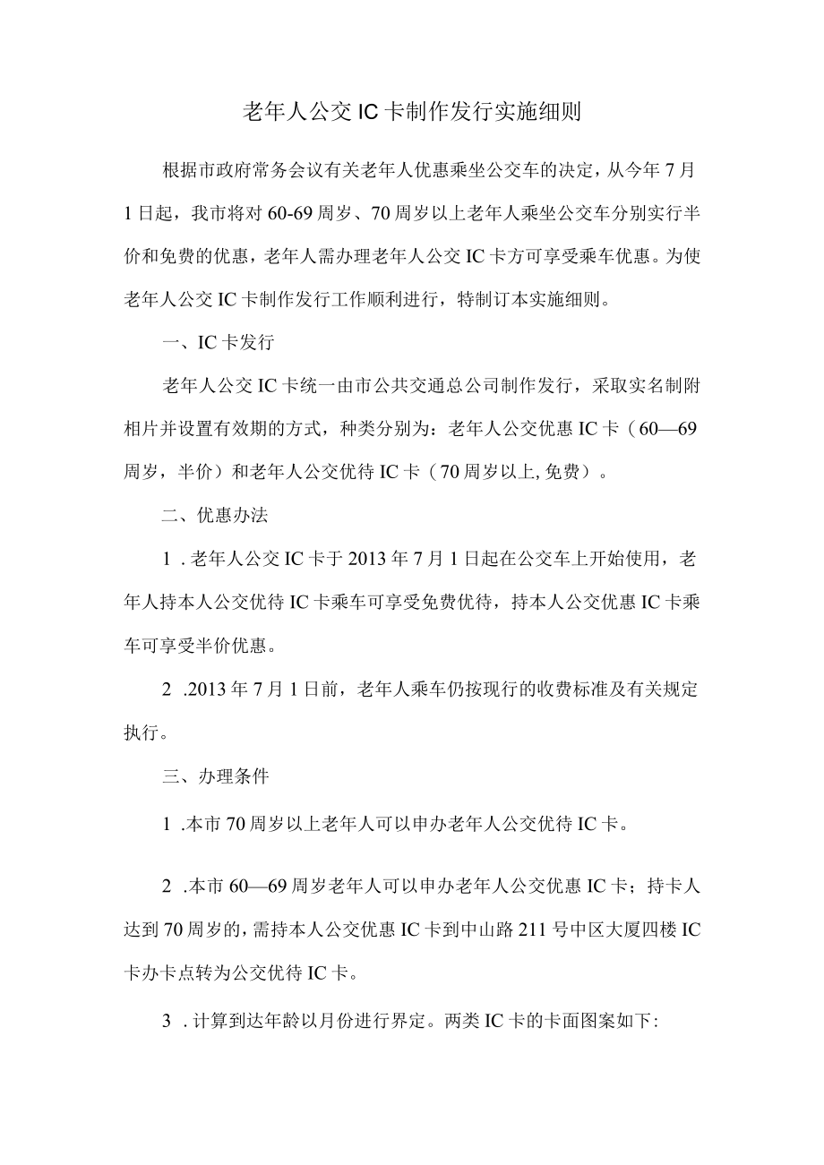 老年人公交IC卡制作发行实施细则.docx_第1页