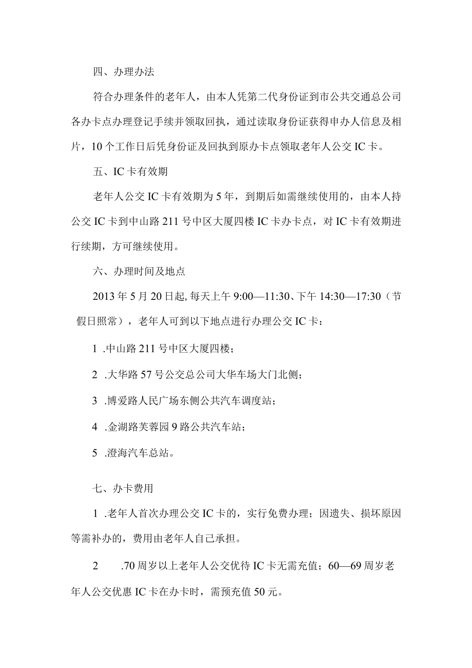 老年人公交IC卡制作发行实施细则.docx_第2页