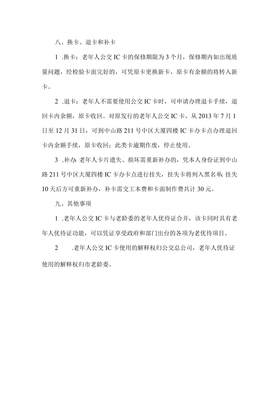 老年人公交IC卡制作发行实施细则.docx_第3页