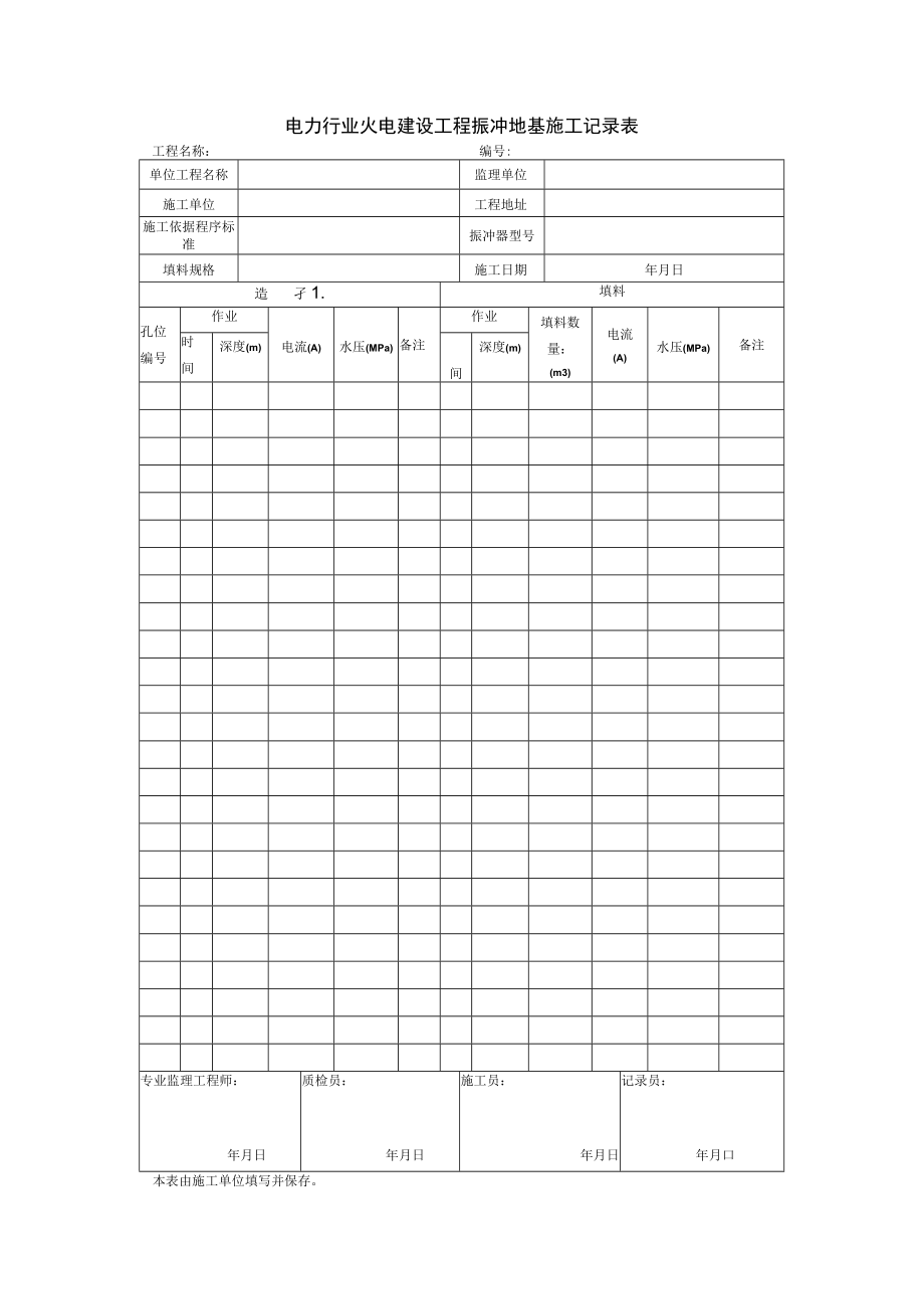 电力行业火电建设工程振冲地基施工记录表.docx_第1页