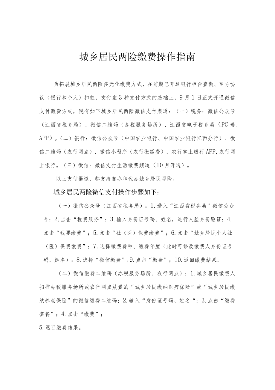 城乡居民两险缴费操作指南.docx_第1页