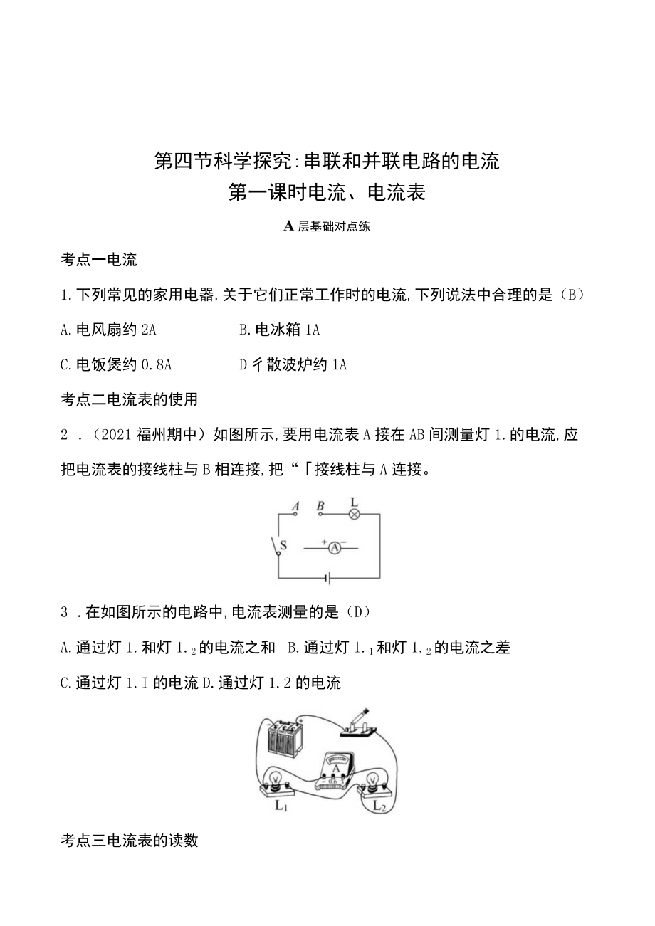 第四节科学探究串联和并联电路的电流第一课时电流、电流表.docx_第1页