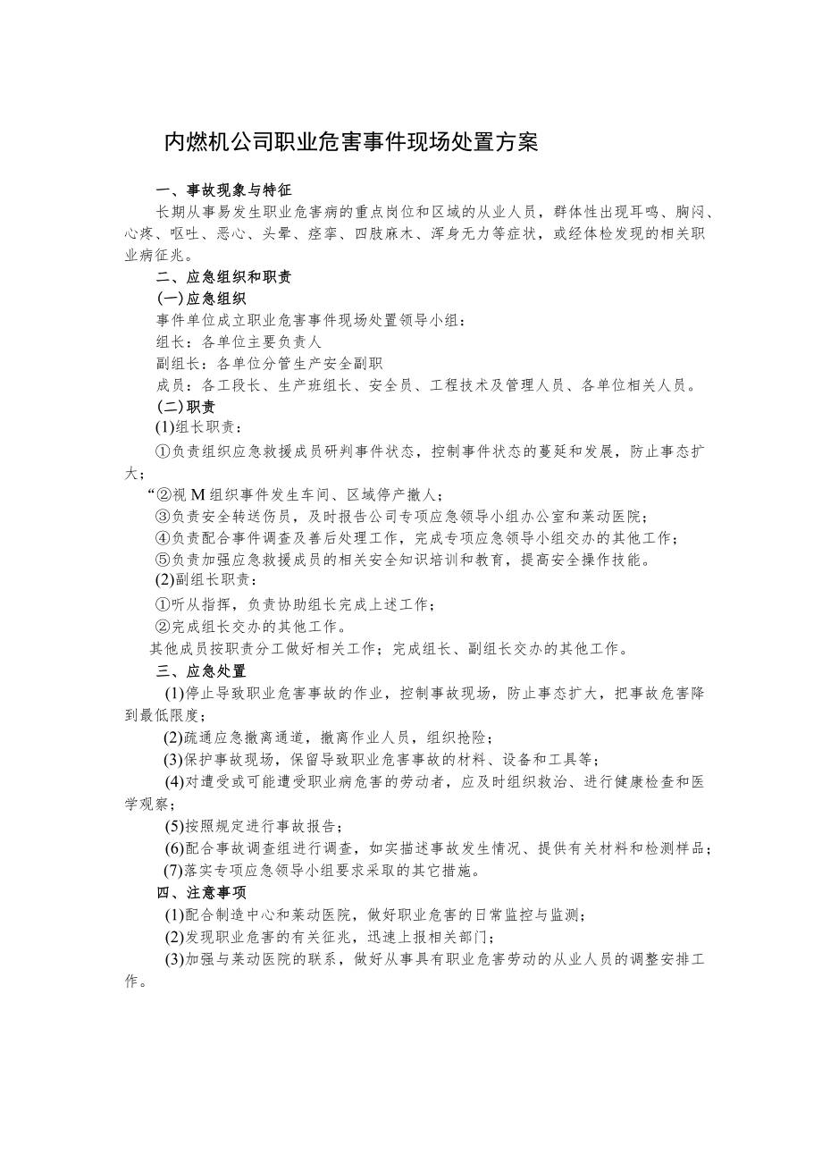 内燃机公司职业危害事件现场处置方案.docx_第1页