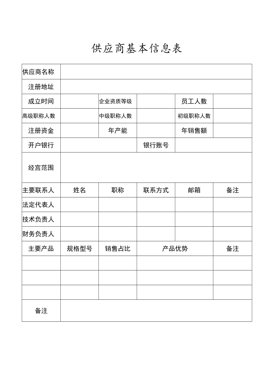 供应商基本信息表.docx_第1页