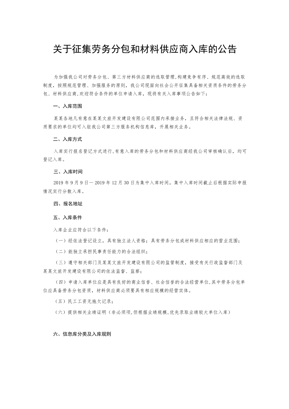 关于征集劳务分包和材料供应商入库的公告.docx_第1页