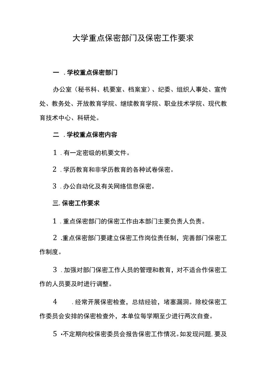 大学重点保密部门及保密工作要求.docx_第1页