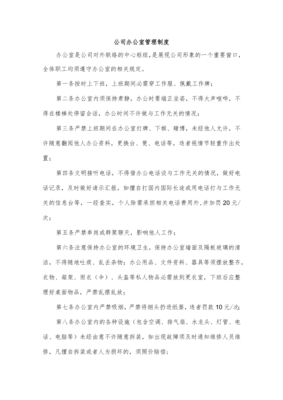 公司办公室管理制度.docx_第1页