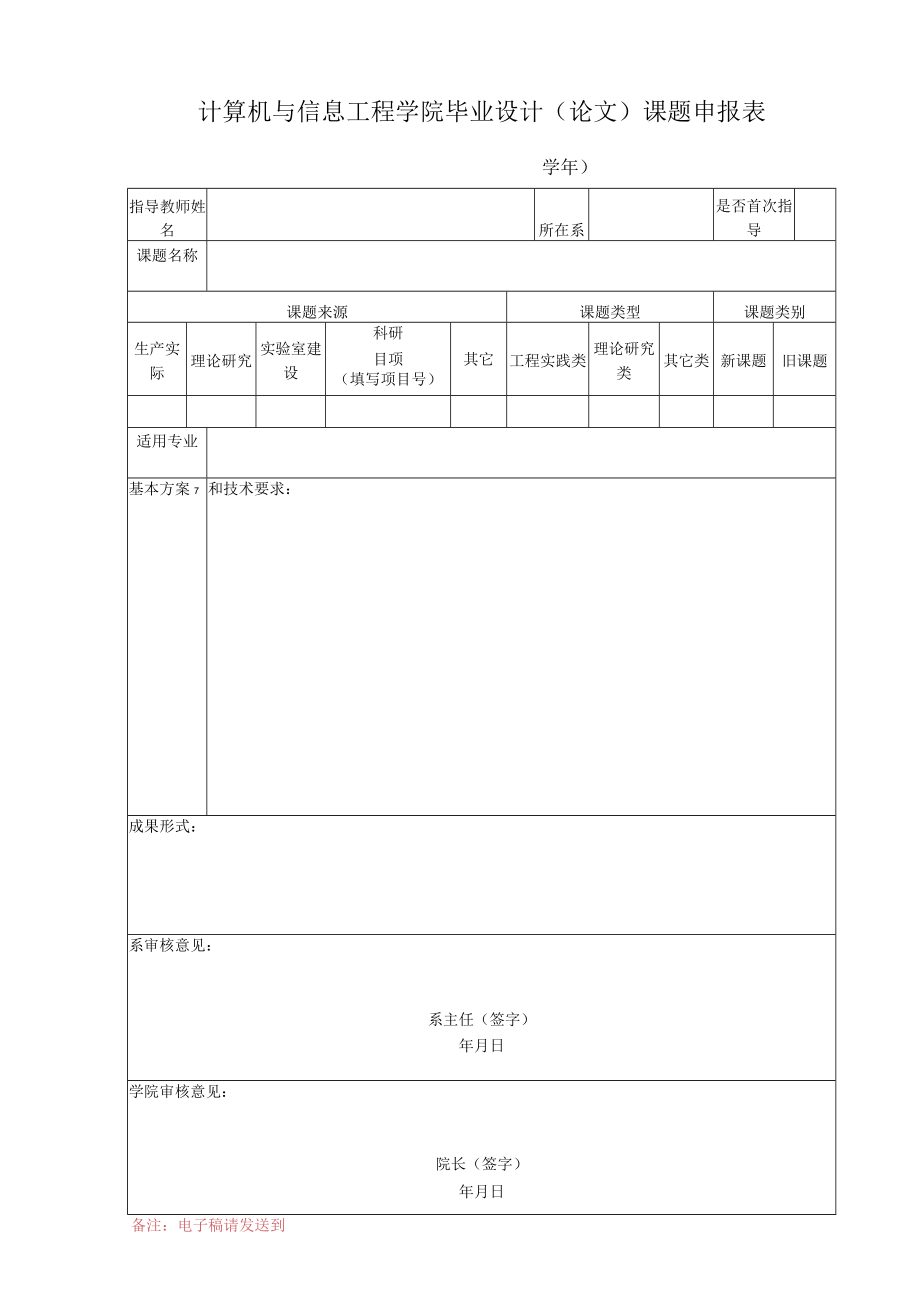 计算机与信息工程学院毕业设计论文课题申报表.docx_第1页